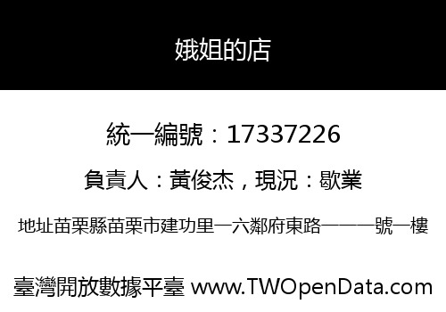 娥姐的店