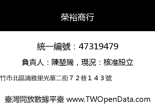 榮裕商行