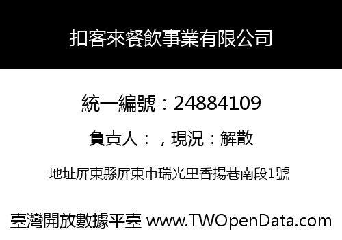 扣客來餐飲事業有限公司