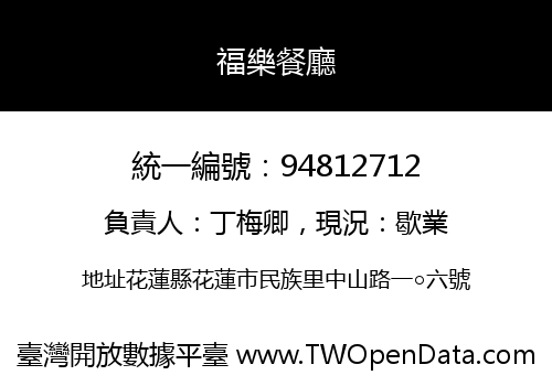 福樂餐廳