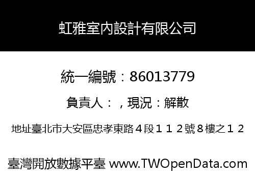 虹雅室內設計有限公司