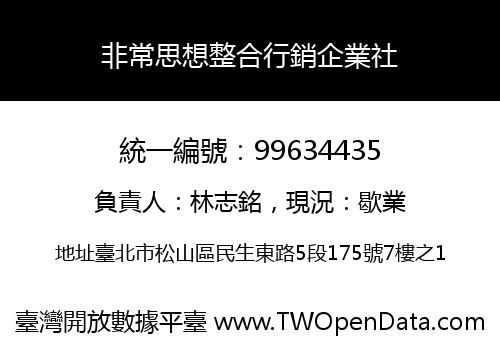 非常思想整合行銷企業社