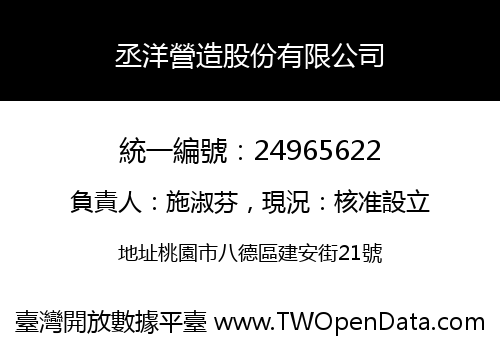 丞洋營造股份有限公司