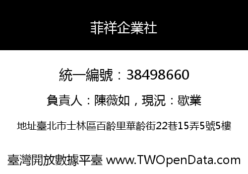 菲祥企業社