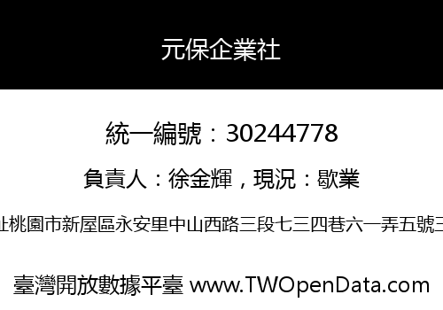 元保企業社