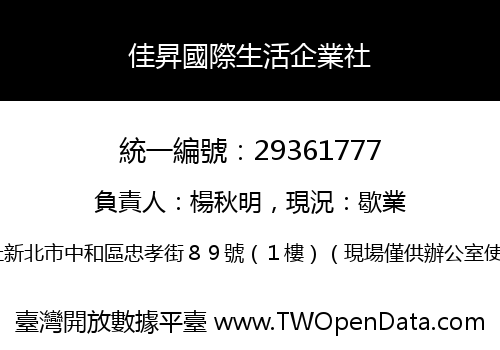 佳昇國際生活企業社