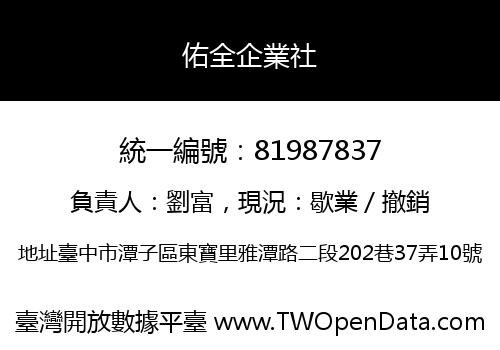 佑全企業社