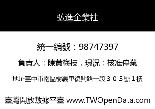 弘進企業社