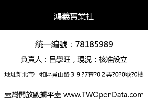 鴻義實業社
