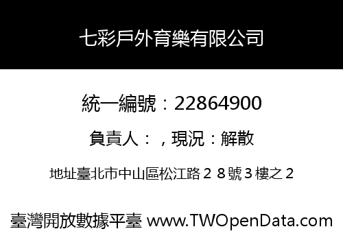 七彩戶外育樂有限公司