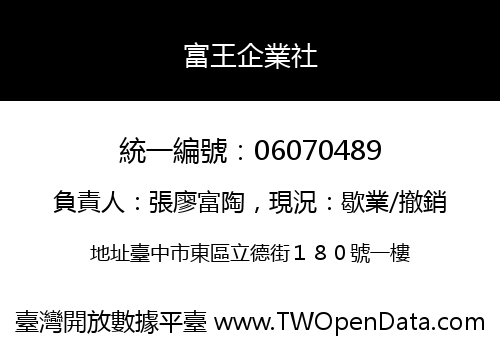 富王企業社