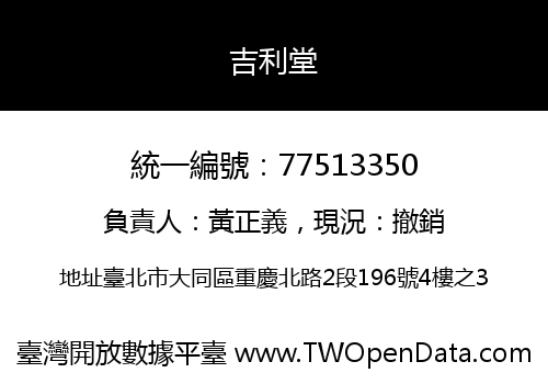 吉利堂