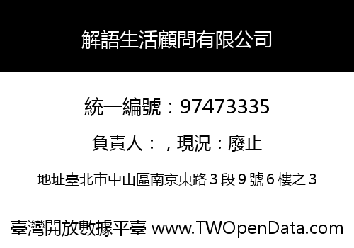 解語生活顧問有限公司