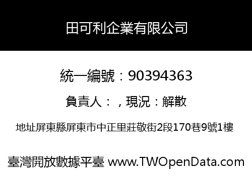 田可利企業有限公司