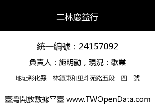 二林慶益行