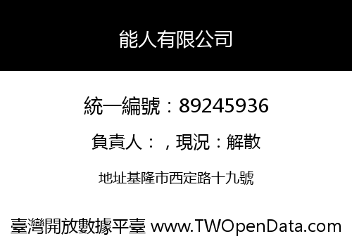 能人有限公司