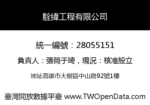 駩緯工程有限公司