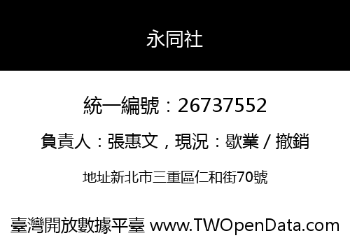 永同社