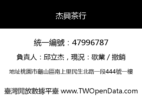 杰興茶行