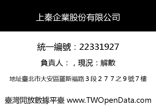 上秦企業股份有限公司