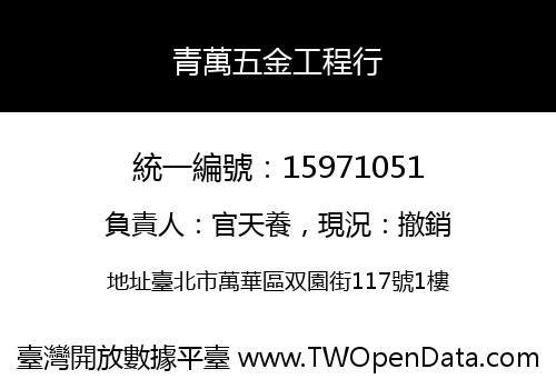 青萬五金工程行