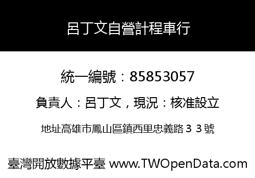 呂丁文自營計程車行