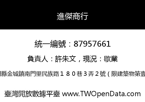 進傑商行