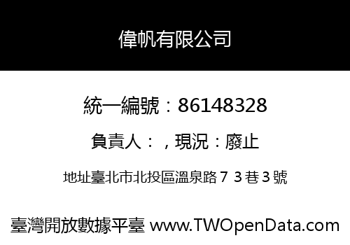偉帆有限公司
