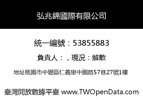 弘兆錦國際有限公司