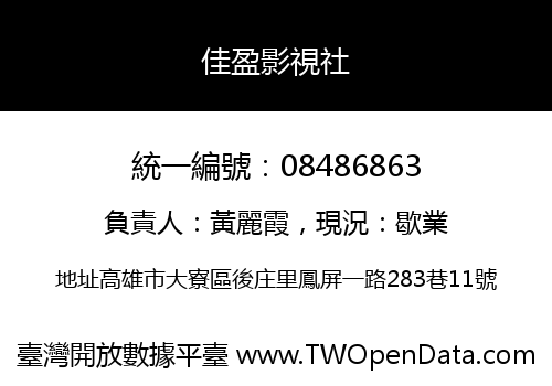 佳盈影視社