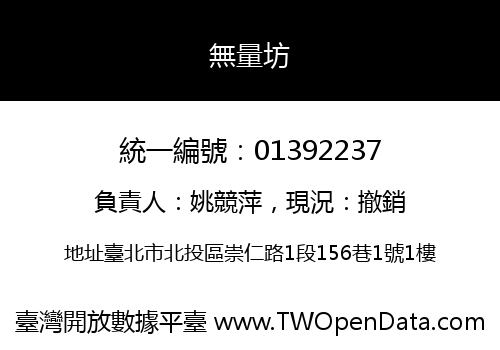 無量坊