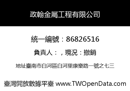 政翰金屬工程有限公司