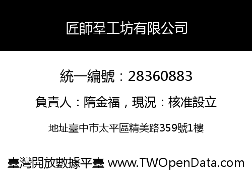 匠師羣工坊有限公司