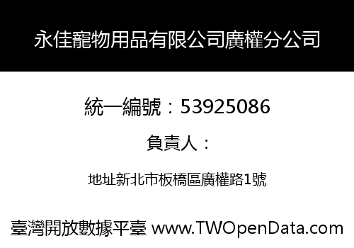 永佳寵物用品有限公司廣權分公司
