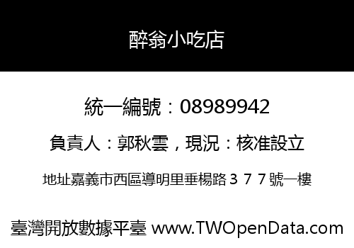 醉翁小吃店