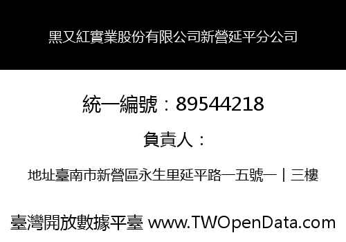 黑又紅實業股份有限公司新營延平分公司