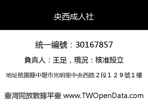 央西成人社
