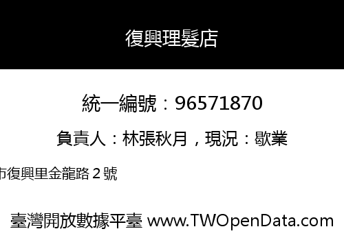 復興理髮店