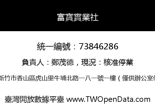 富寶實業社