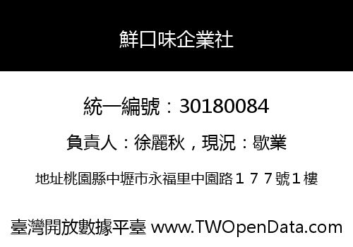 鮮口味企業社
