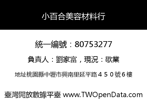 小百合美容材料行