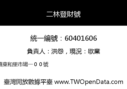 二林登財號