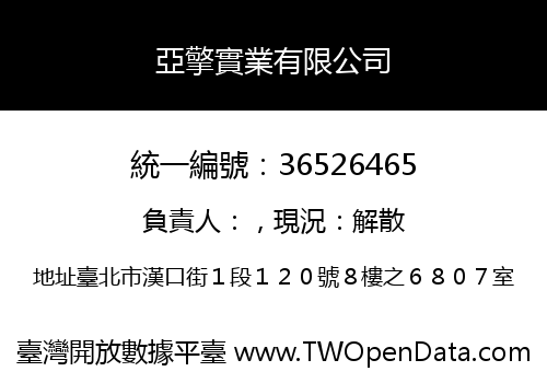 亞擎實業有限公司