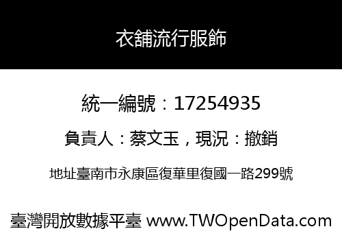 衣舖流行服飾