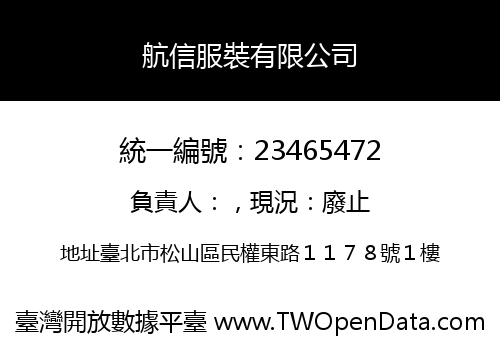 航信服裝有限公司