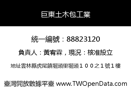 巨東土木包工業