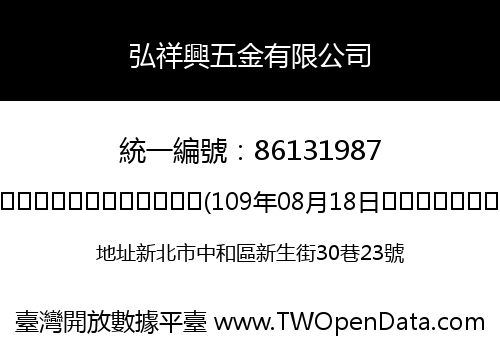 弘祥興五金有限公司