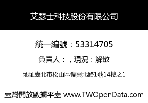 艾瑟士科技股份有限公司