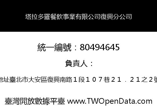 塔拉多羅餐飲事業有限公司復興分公司