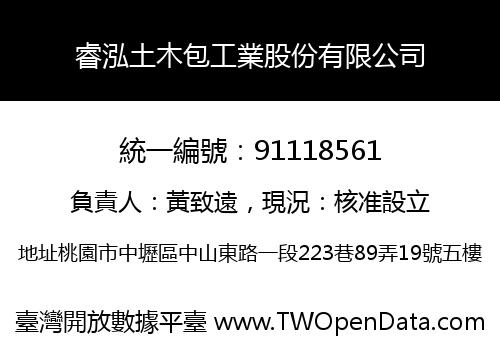 睿泓土木包工業股份有限公司